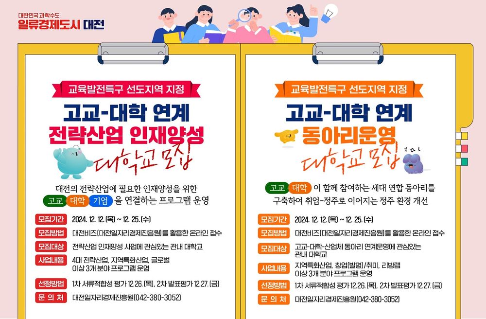 교육발전특구 고교-대학 연계사업 참여대학 모집 post image