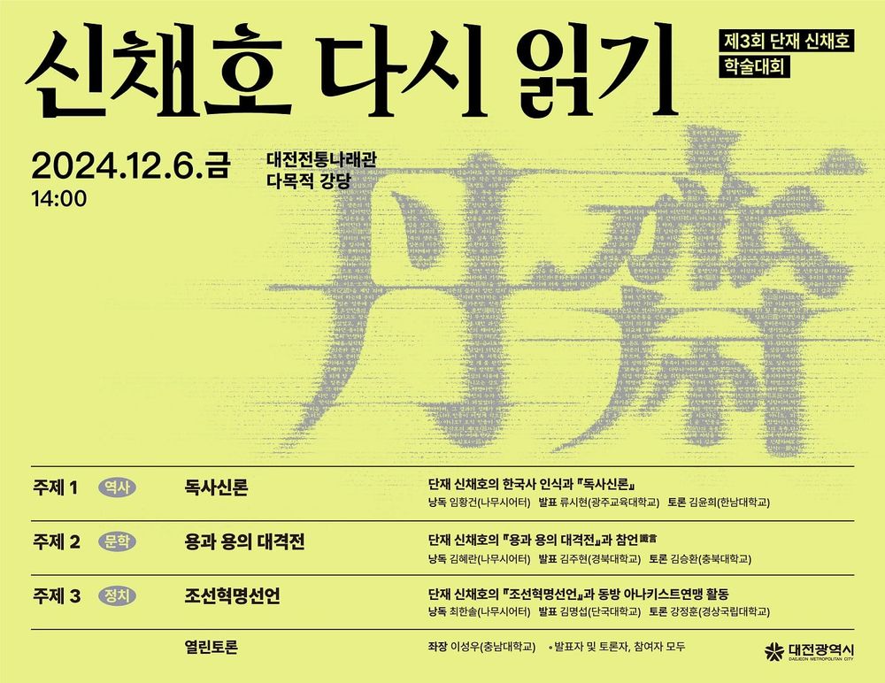 텍스트로 만나는 단재 신채호 post image