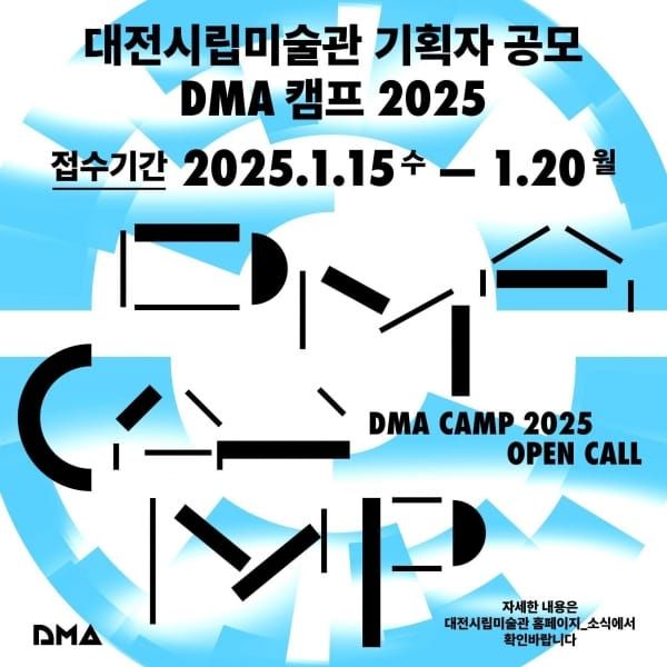 대전시립미술관 기획자 공모‘DMA캠프 2025’ post image