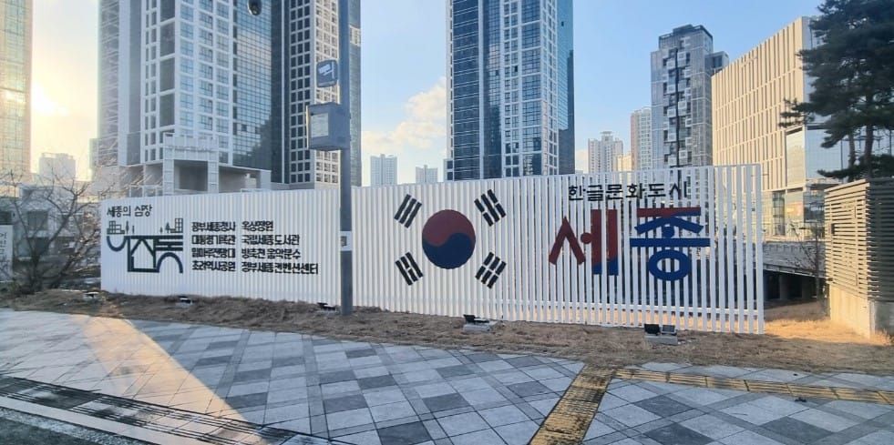 한글문화도시 세종 어진동, 어진교차로에 태극기 조형물 설치 post image