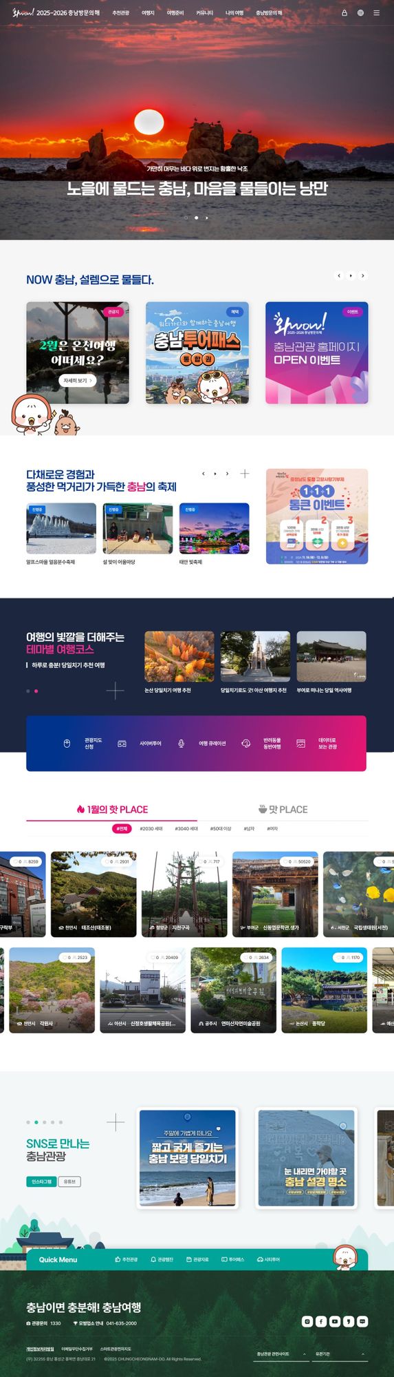 설맞이 ‘충남관광 누리집’ 사전 공개 post image