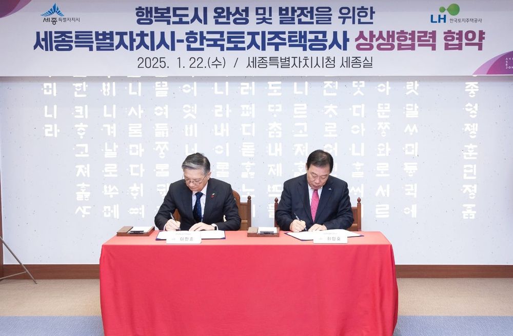 세종시-LH, 지속가능한 도시 발전 업무협약 체결 post image