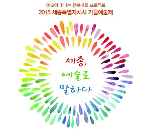 세종시 가을, 예술로 물들인다 post image