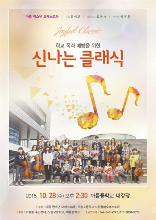 아름청소년 오케스트라, 클래식 연주회 post image