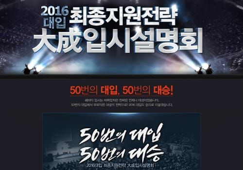 ‘2016 대입 최종지원전략 입시설명회’ post image