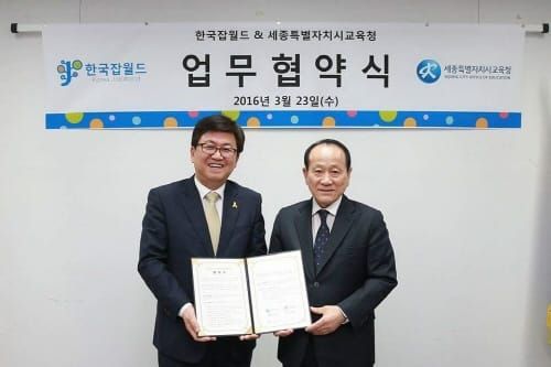 세종시교육청, 한국잡월드와 진로직업체험 및 자유학기제 업무협약 post image