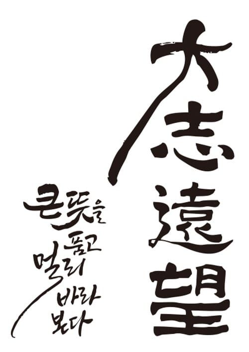최교진 세종교육감, 신년 화두는 ‘대지원망(大志遠望)’ post image