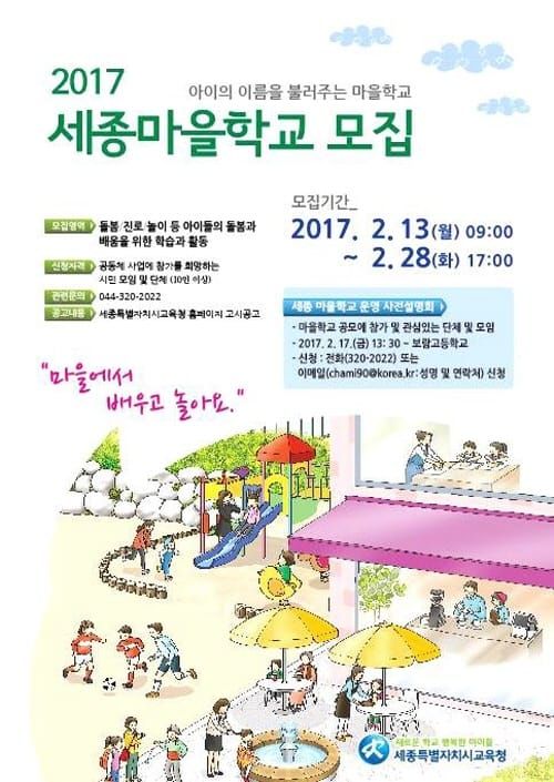 세종시교육청, 배움과 돌봄이 풍요로운 세종마을교육공동체 학교 운영자 공모 post image