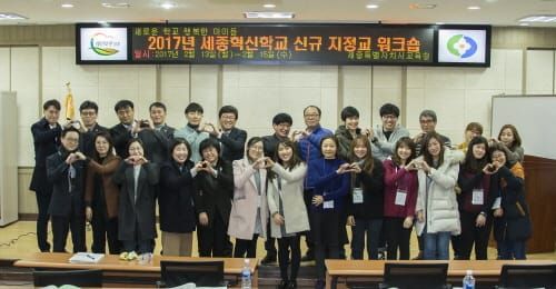 세종시교육청, 신규 세종혁신학교 지정교 합동 워크숍 개최 post image