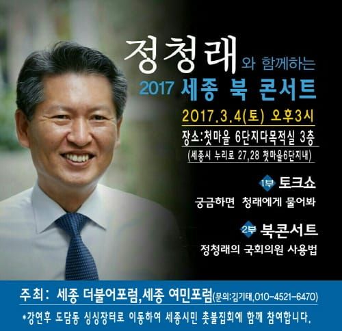 '정청래와 함께하는 2017 세종 북 콘서트' post image