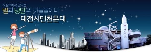 대전시민천문대 개관 16주년, 어린이날 축제 post image
