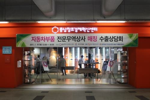 충남창조경제혁신센터, 자동차부품 전문무역상사 매칭 수출상담회 개최 post image