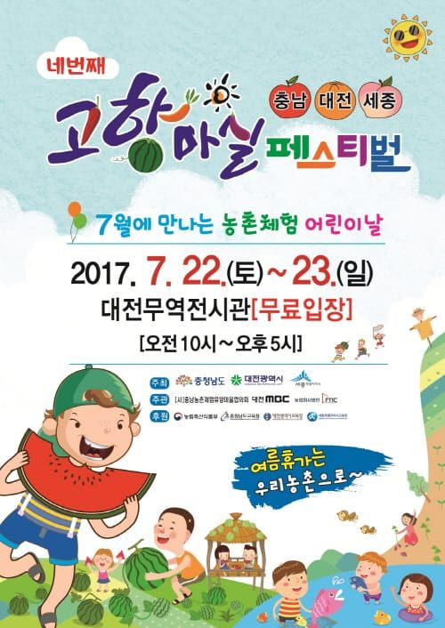 제4회 고향마실 페스티벌 대전서 열린다 post image