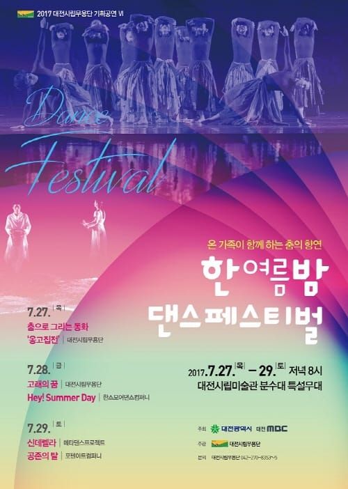 대전시립무용단, 한여름밤 댄스페스티벌 공연 post image
