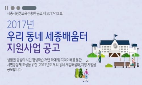 세종시평생교육진흥원, 세종형 평생학습마을 만들기 나선다 post image