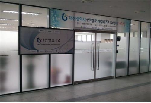대전1인창조기업 비즈니스센터 광역 거점센터 시범운영 선정 post image