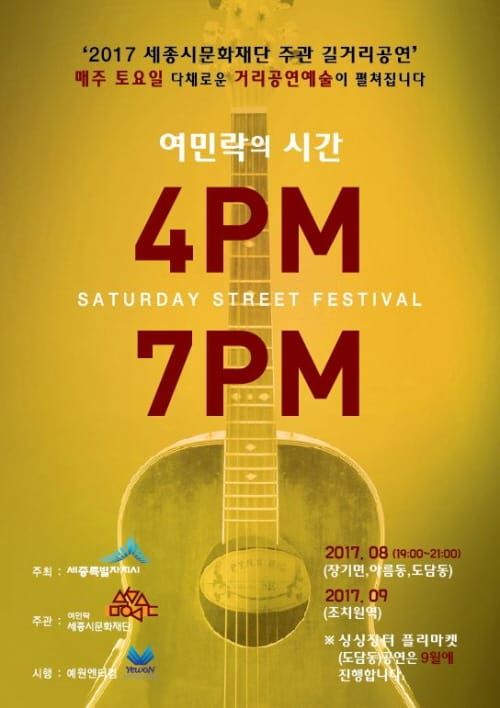 8월‘찾아가는 길거리공연’장군면·아름동·도담동에서 개최 post image