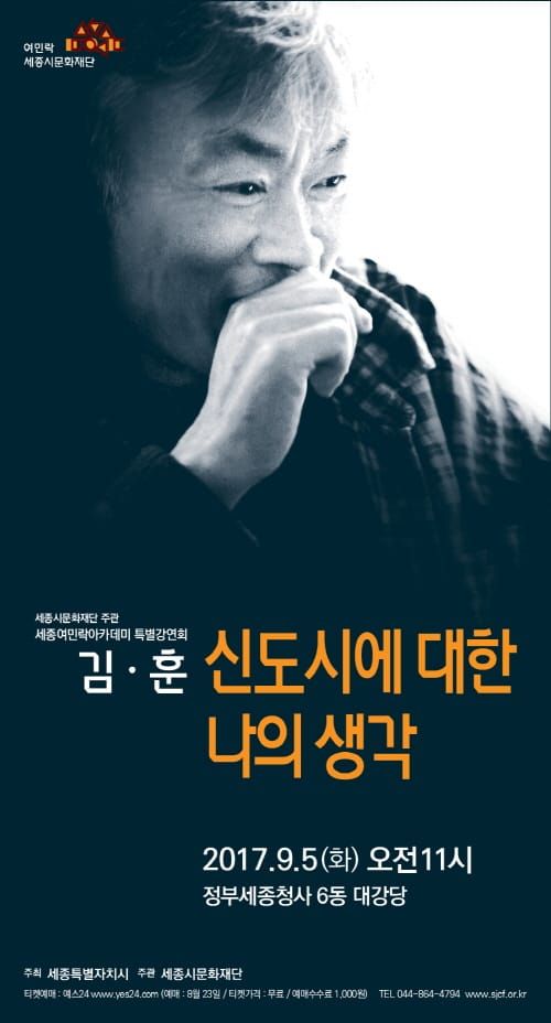 세종시문화재단, 9월 5일‘세종여민락아카데미’김훈 작가 특별강연회 개최 post image