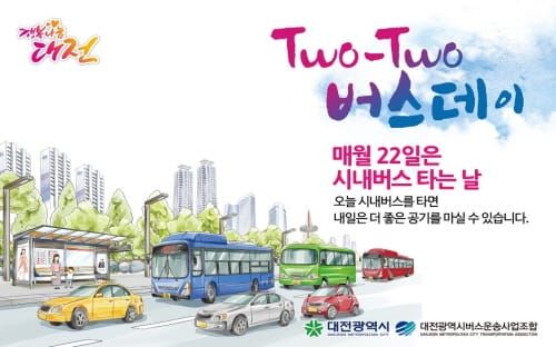 대전시, 8월 22일(Two-Two Bus Day) 시내버스 타는 날 post image