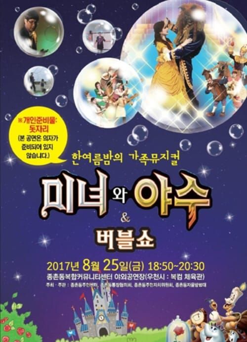 돗자리 뮤지컬 ‘미녀와 야수’ post image