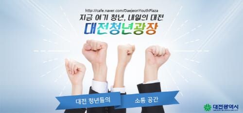 대전시, ‘대청광장’으로 청년과의 소통 본격화 post image