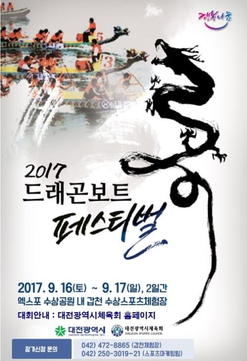 축제로 물드는 갑천, 2017 드래곤보트 페스티벌 개최 post image