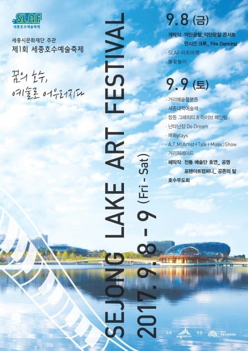 제1회 세종호수예술축제(SLAF) 9월 8일 개막 post image