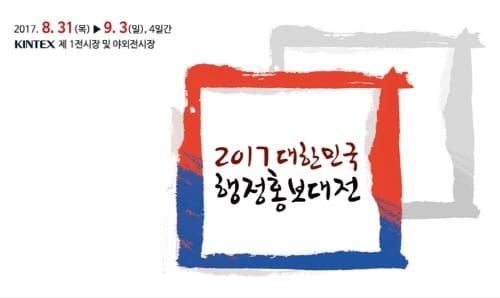 대한민국 행정홍보대전 참가 post image