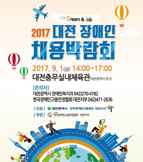 2017 대전시 장애인채용박람회 개최 post image