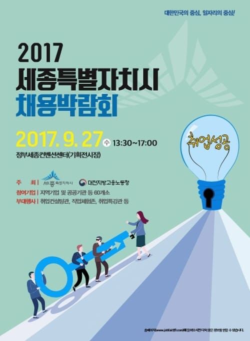 세종시 채용박람회 참여 기업 모집 post image