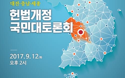 ‘헌법개정 국민대토론회’ 충청권 대상 개최 post image