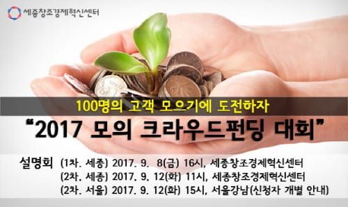 세종혁신센터, 모의크라우드펀딩대회 참가기업모집 post image