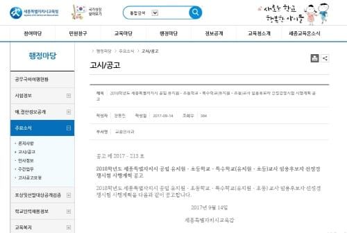 세종시교육청, 2018학년도 공립 유.초.특수교사 임용시험 시행 공고 post image