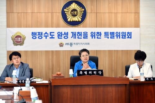 세종시의회 ‘행정수도 완성 개헌을 위한 특별위원회 제2차 회의’ 개최 post image