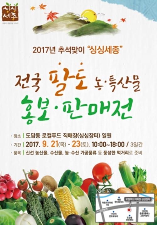 ‘싱싱세종’ 전국 팔도 농특산물 홍보판매전 post image