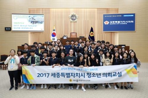세종시의회, 2017년 제3기 청소년의회교실 모의의회 개최 post image