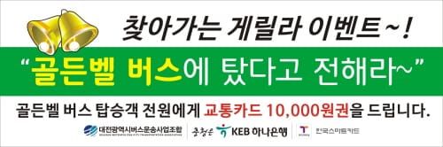 대전시, 22일 차 없는 날 ‘골든벨 버스’ 운행 post image