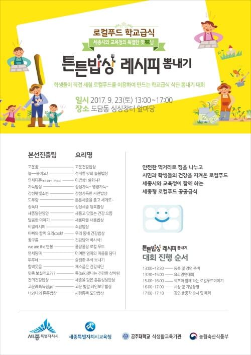 로컬푸드 학교급식 튼튼 밥상 레시피 뽐내기 대회 개최 post image
