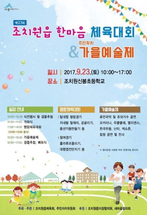 조치원읍 한마음 체육대회·가을예술제 post image