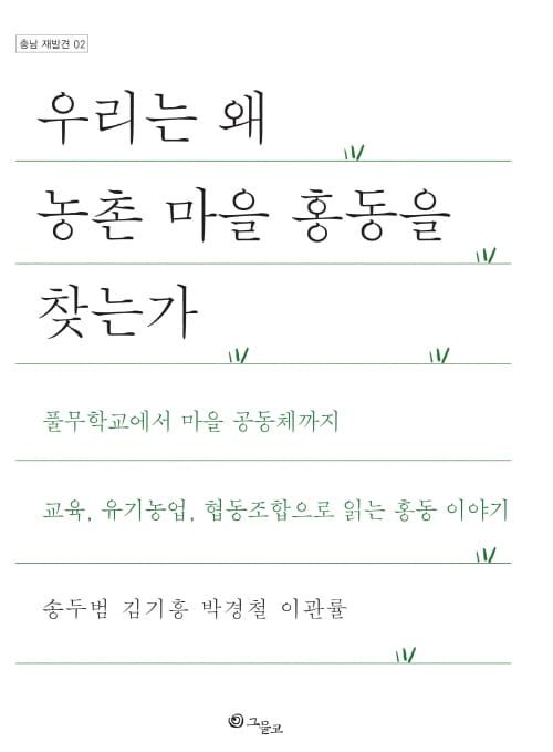충남연구원, ‘우리는 왜 농촌 마을 홍동을 찾는가’ 발간 post image