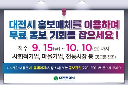 대전시, 공익단체･기업에 무료홍보 지원 post image