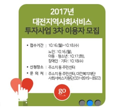 대전시, 지역사회서비스 투자사업 이용자 모집 post image