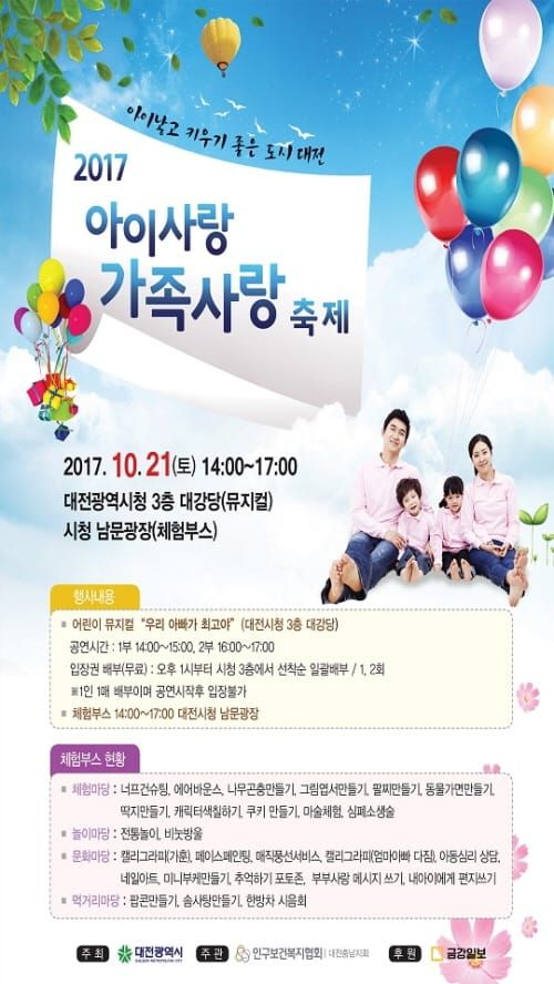 대전시, 아이사랑 가족사랑 축제 개최 post image
