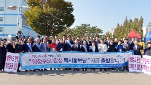 ‘행정수도 완성 택시 홍보단’시동 post image