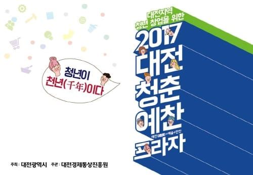 대전시, 청년과 함께하는 ‘청춘예찬프라자’ 개최 post image