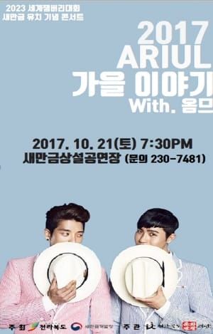 ‘새만금’ 세계잼버리대회 유치 기념 특별 공연 개최 post image
