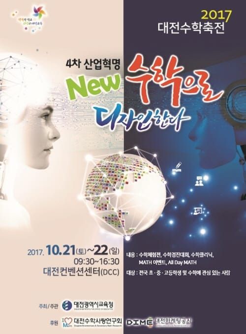 대전수학축전에서 NEW 미래사회를 디자인하다! post image