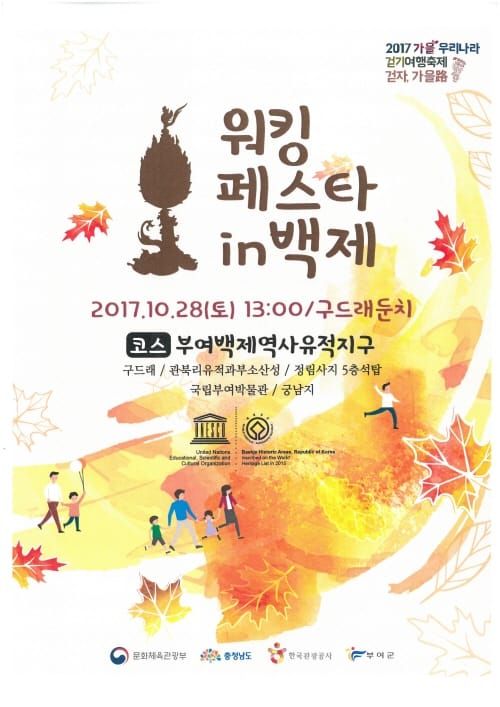 ‘깊어가는 가을’ 백제문화를 함께 걸어요 post image