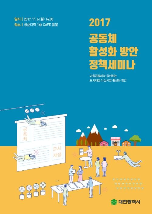 대전시, 도시재생 뉴딜사업 활성화 세미나 개최 post image