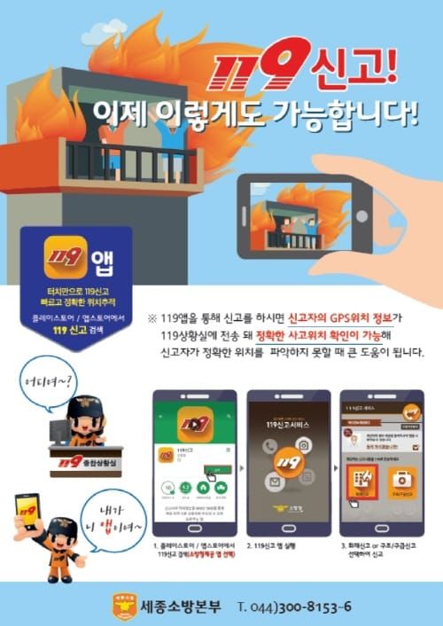 세종소방본부, 119모바일 신고앱(APP) 이용하세요 post image